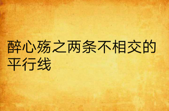 醉心殤之兩條不相交的平行線