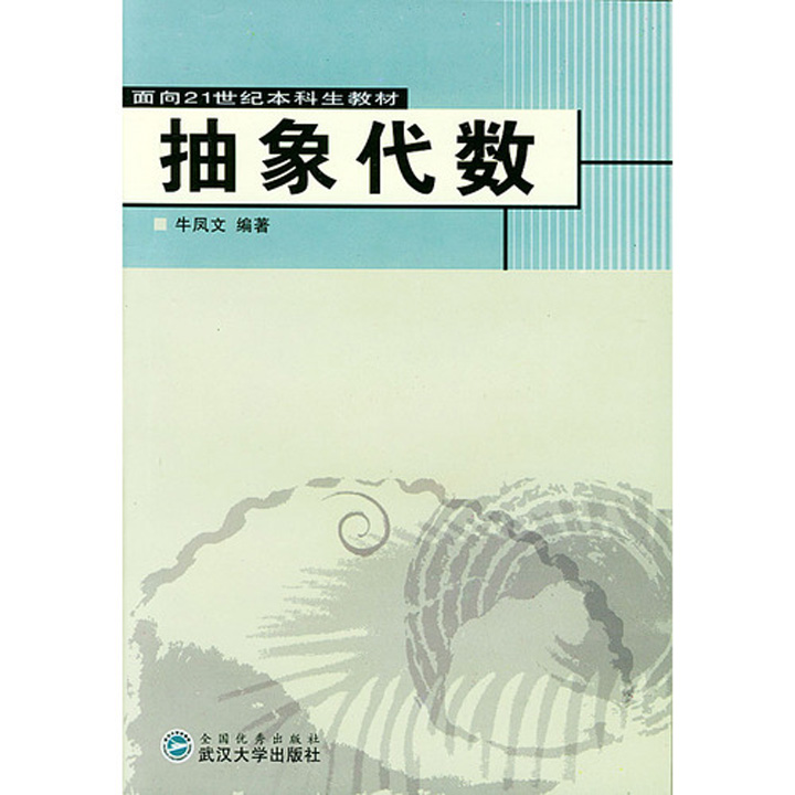 抽象代數