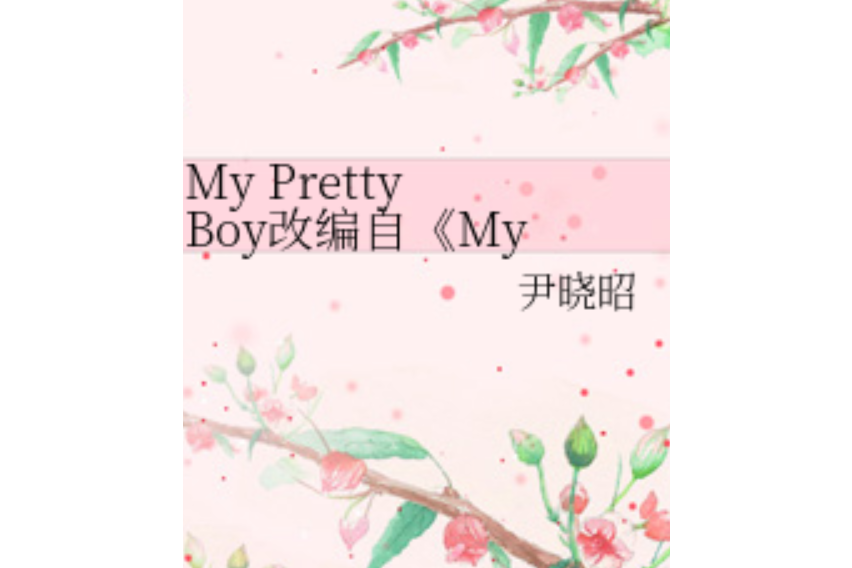 My Pretty Boy改編自《My Girl》