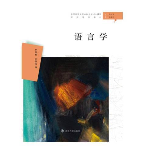 語言學(2019年南京大學出版社出版的圖書)