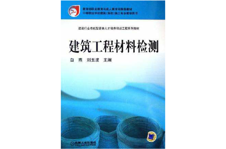 建築工程材料檢測(白燕主編書籍)