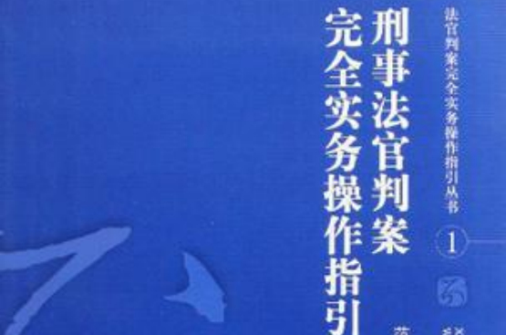 刑事法官判案完全實務操作指引