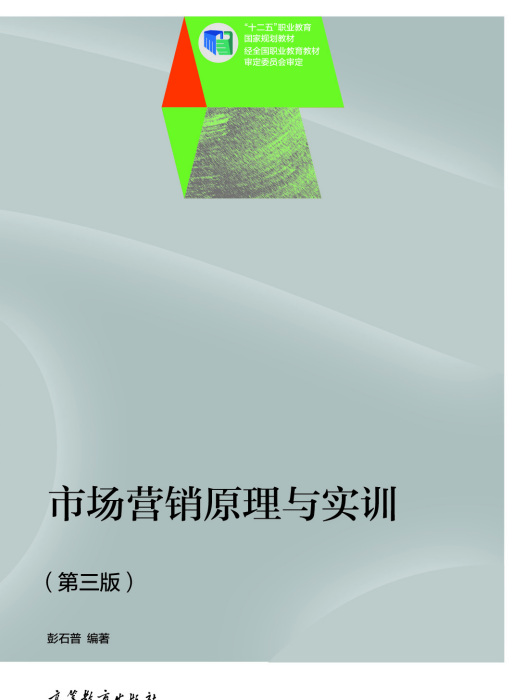 市場行銷原理與實訓（第三版）(2014年高等教育出版社出版的圖書)