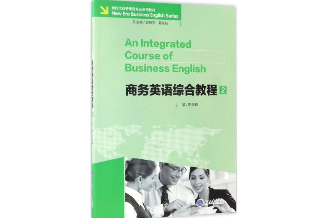 商務英語綜合教程(2017年重慶大學出版社出版的圖書)