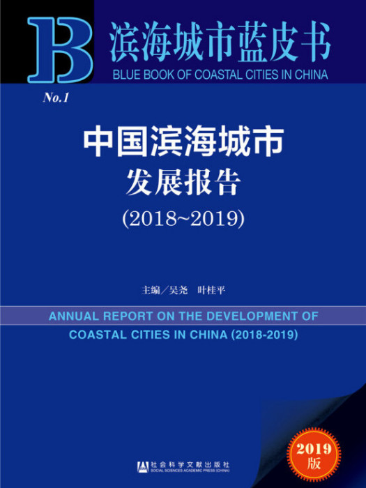 中國濱海城市發展報告(2018～2019)