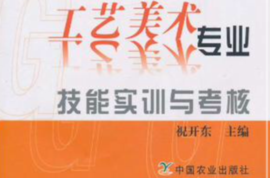 工藝美術專業技能實訓與考核