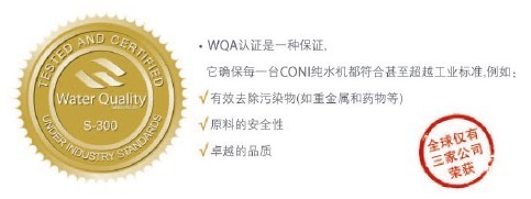 美國水質協會（WQA）金印認證