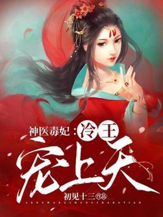 神醫毒妃：冷王寵上天