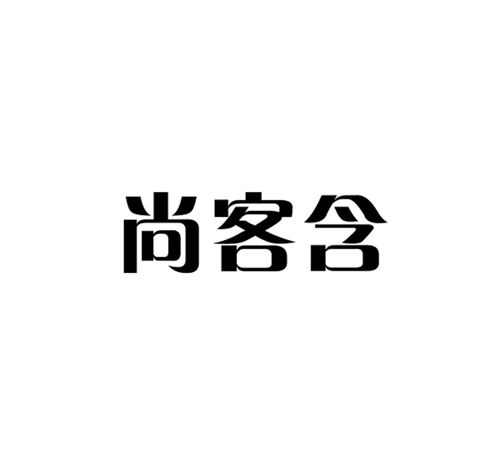 尚客含