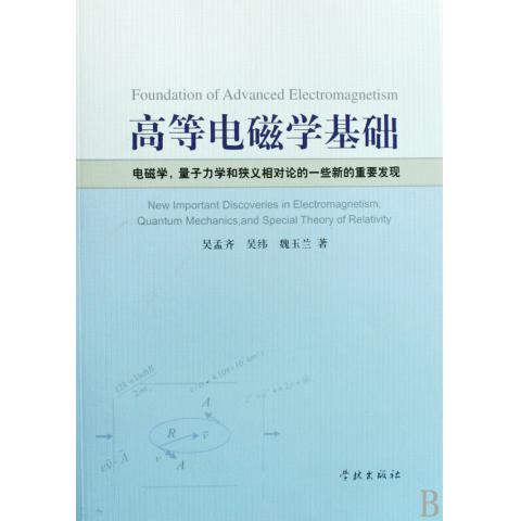 電磁學，量子力學和狹義相對論的一些新的重要發現