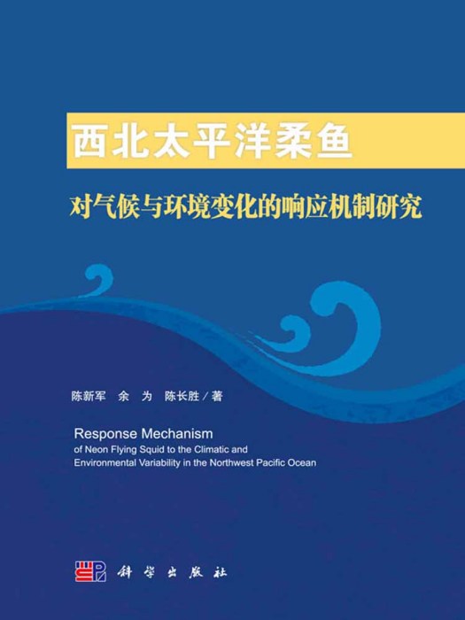 西北太平洋柔魚對氣候與環境變化的回響機制研究