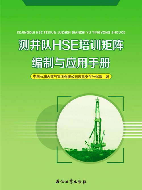 測井隊HSE培訓矩陣編制與套用手冊