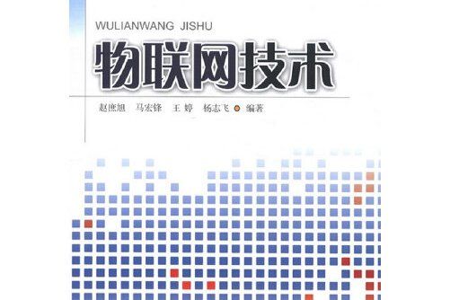 物聯網技術(2012年西南交通大學出版社出版的圖書)