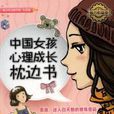 中國女孩心理成長枕邊書