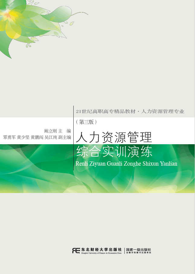 鮑立剛主編專科教材《人力資源管理綜合實訓演練（第三版）》封面