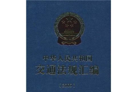 中華人民共和國交通法規彙編(2009)