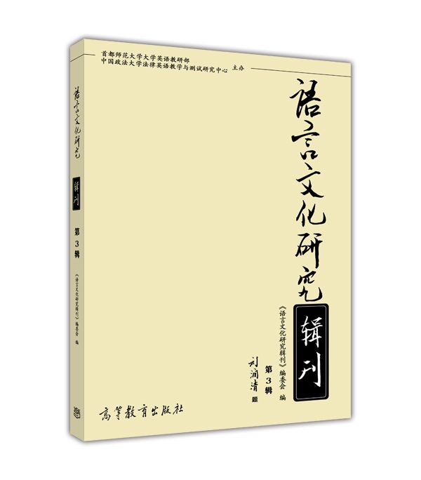 語言文化研究（第3輯）