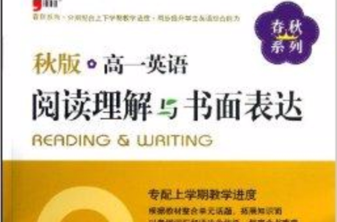 高一英語閱讀理解與書面表達/春秋系列