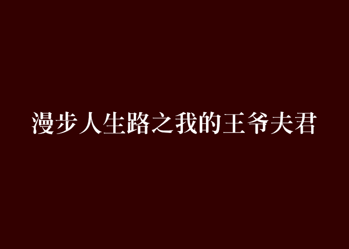 漫步人生路之我的王爺夫君