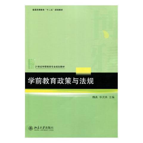 學前教育政策與法規(2015年北京大學出版社出版的圖書)