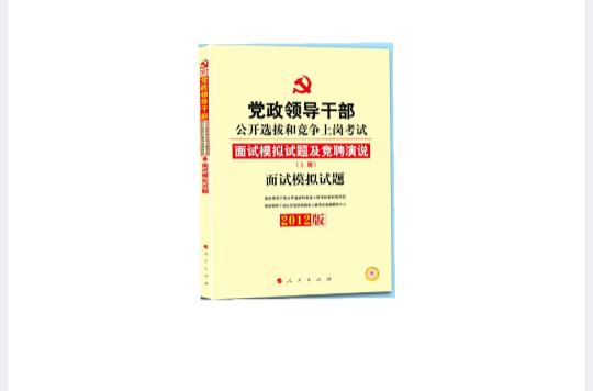 2012年黨政領導幹部公開選拔面試模擬教材