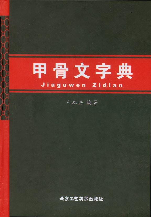 第一部漢語拼音索引的《甲骨文字典》