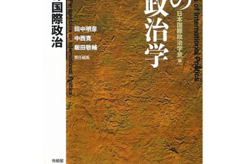 日本の國際政治學 1 學としての國際政治