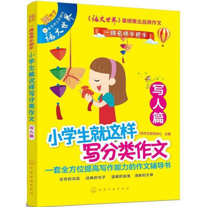 小學生就這樣寫分類作文·寫人篇