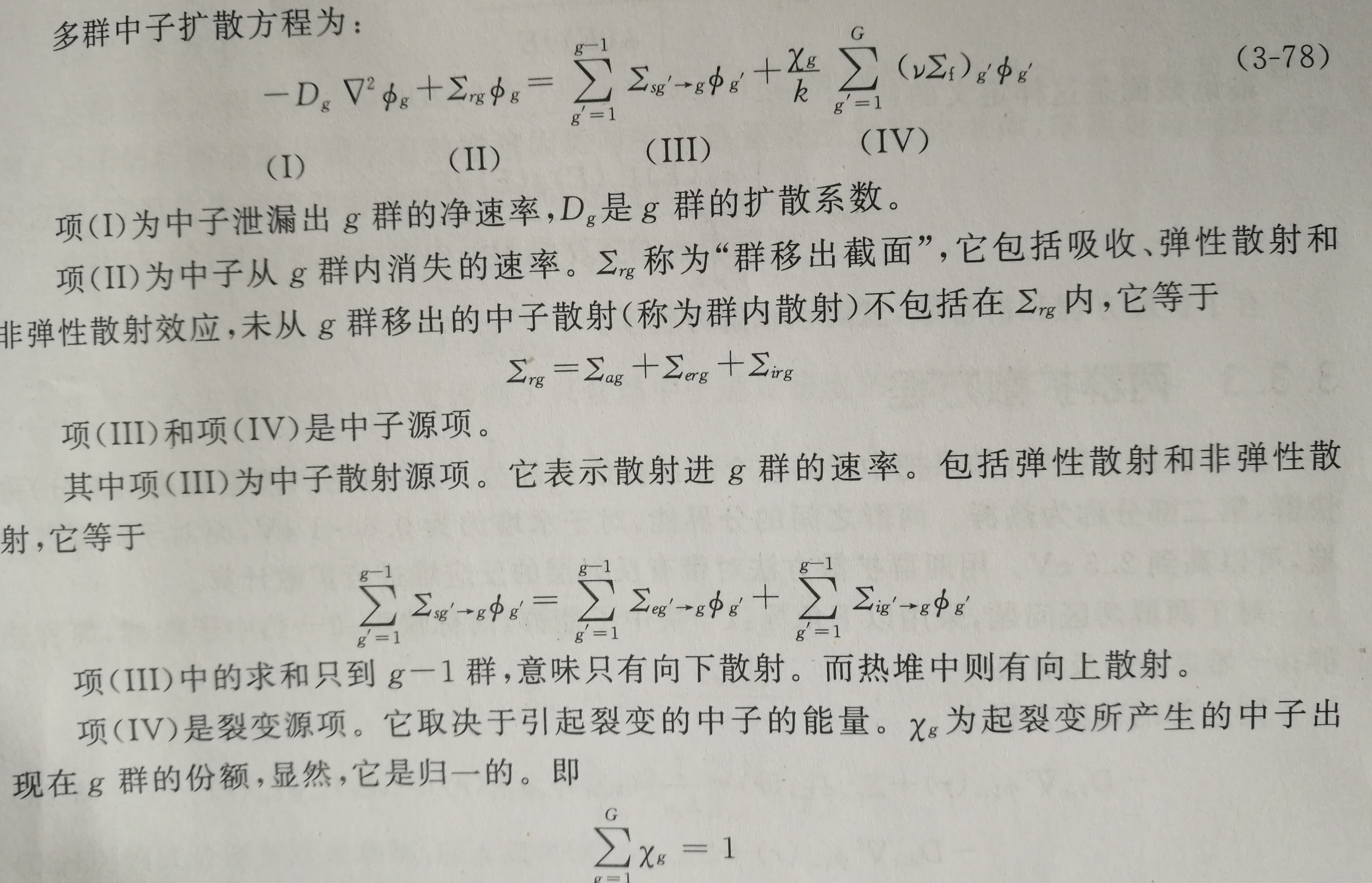 多群中子擴散方程