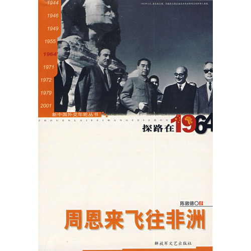 探路在1964—周恩來飛往非洲