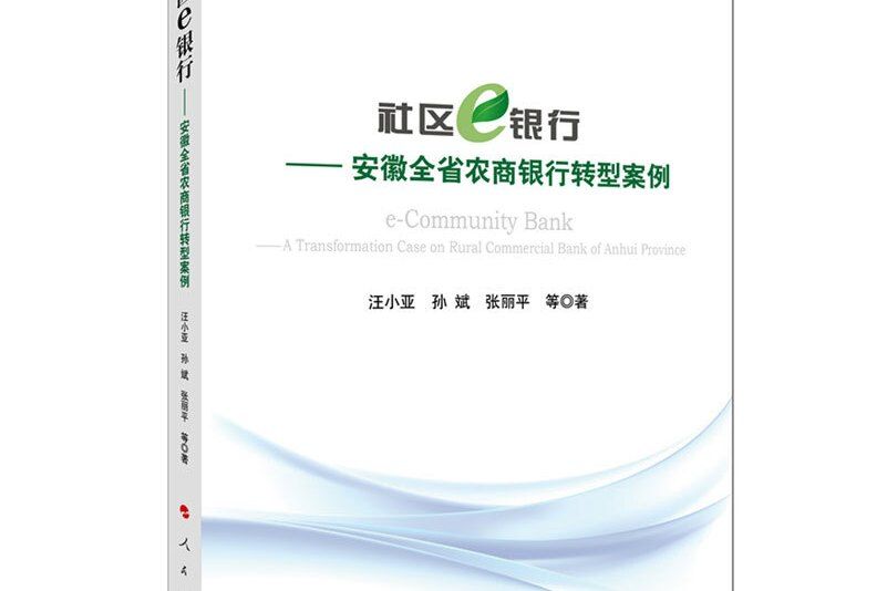 社區e銀行——安徽全省農商銀行轉型案例