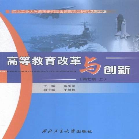 高等教育改革與創新：第七冊