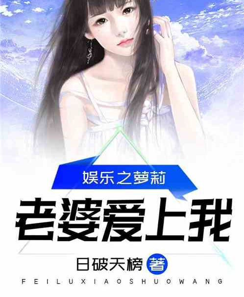 娛樂之蘿莉老婆愛上我