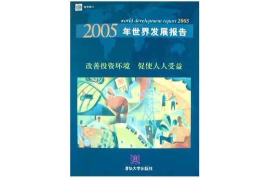 2005年世界發展報告