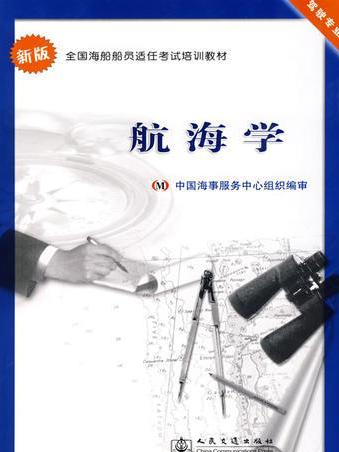 航海學(2008年人民交通出版社)