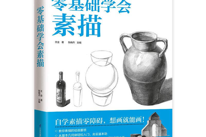 零基礎學會素描(2019年江蘇鳳凰科學技術出版社出版的圖書)