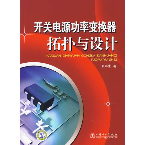 開關電源功率變換器拓撲與設計