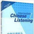 漢語聽力系列教材：中級漢語聽力