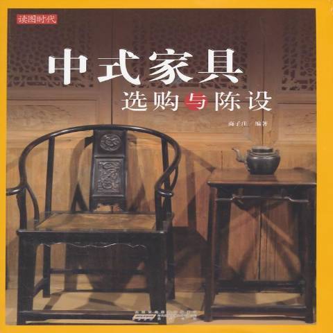 中式家具選購與陳設(2014年黃山書社出版的圖書)