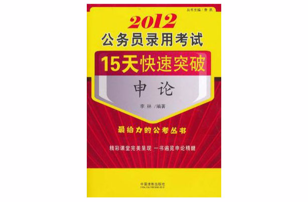 2012公務員錄用考試15天快速突破-申論