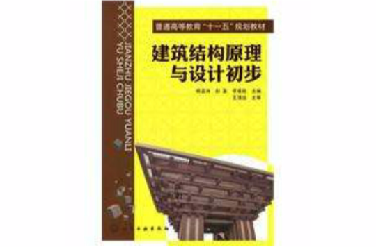 建築結構原理與設計初步