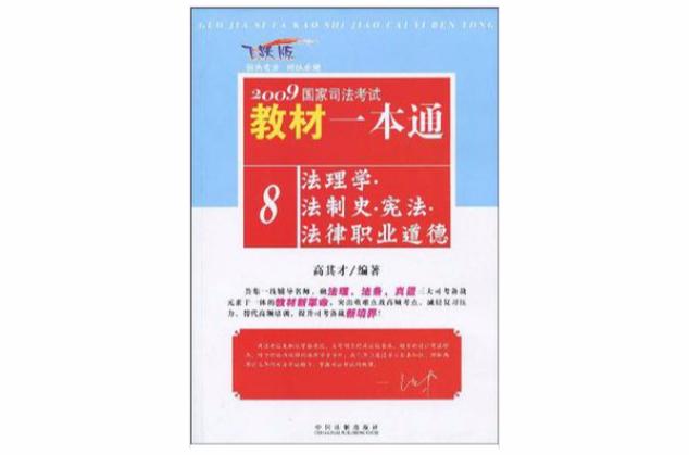 2009國家司法考試教材一本通8-法理學·法制史·憲法·法律職業道德