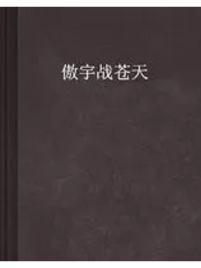 傲宇戰蒼天(鬼夜瞑創作的網路小說)