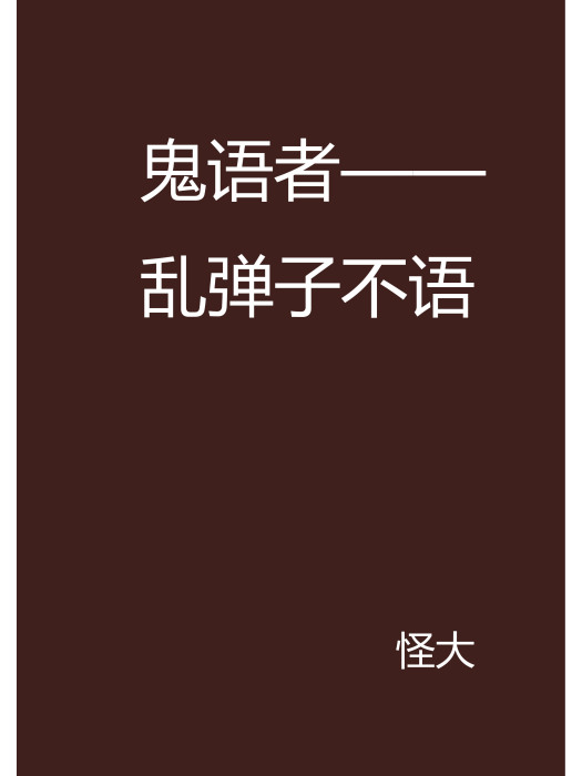 鬼語者——亂彈子不語