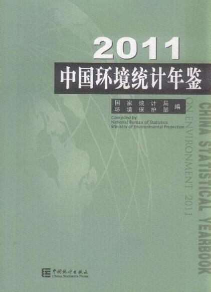 中國環境統計年鑑2011：漢英對照