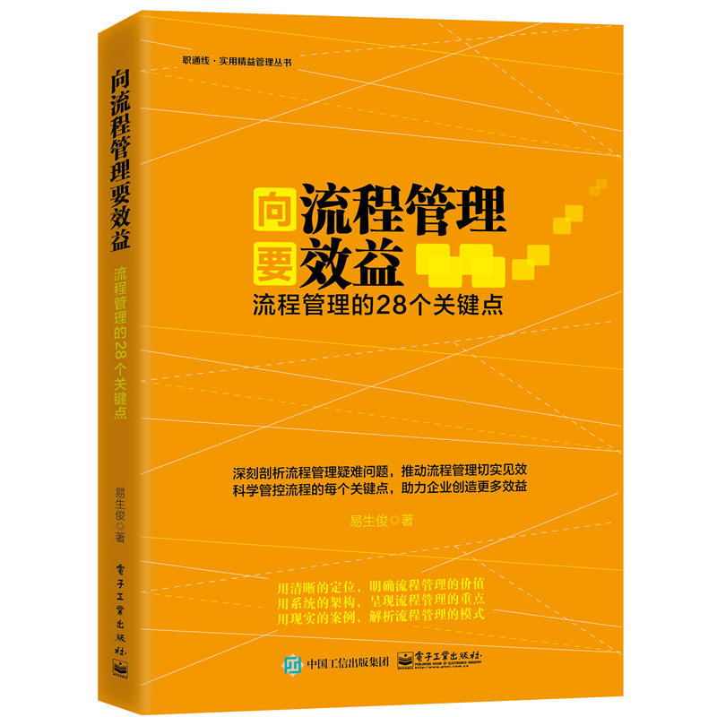 向流程管理要效益：流程管理的28個關鍵點