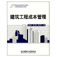 建築工程成本管理(2009年北京理工大學出版社出版圖書)
