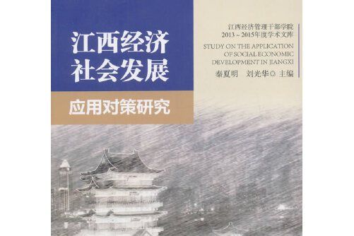 江西經濟社會發展套用對策研究