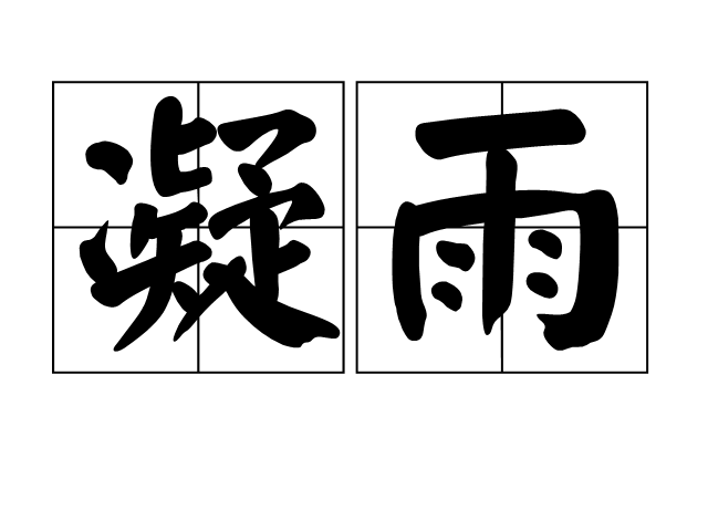 凝雨(詞語釋義)