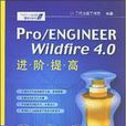 Pro/ENGINGEERWildfire4.0進階提高